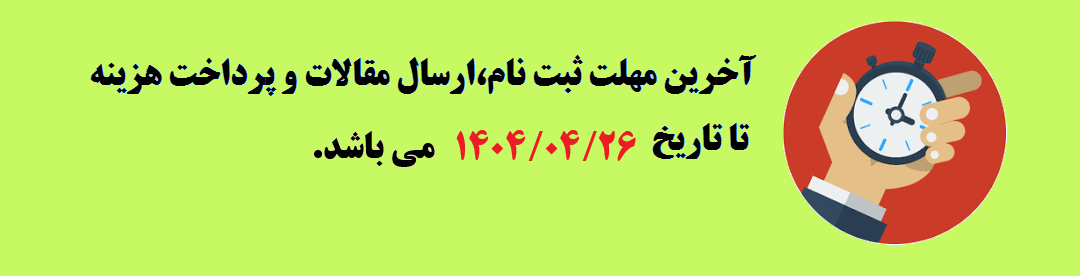 تمدید مهلت ثبت نام و ارسال مقالات	